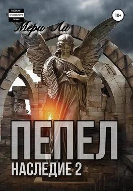 Обложка Пепел. Наследие 2