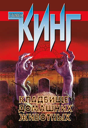Обложка Кладбище домашних животных