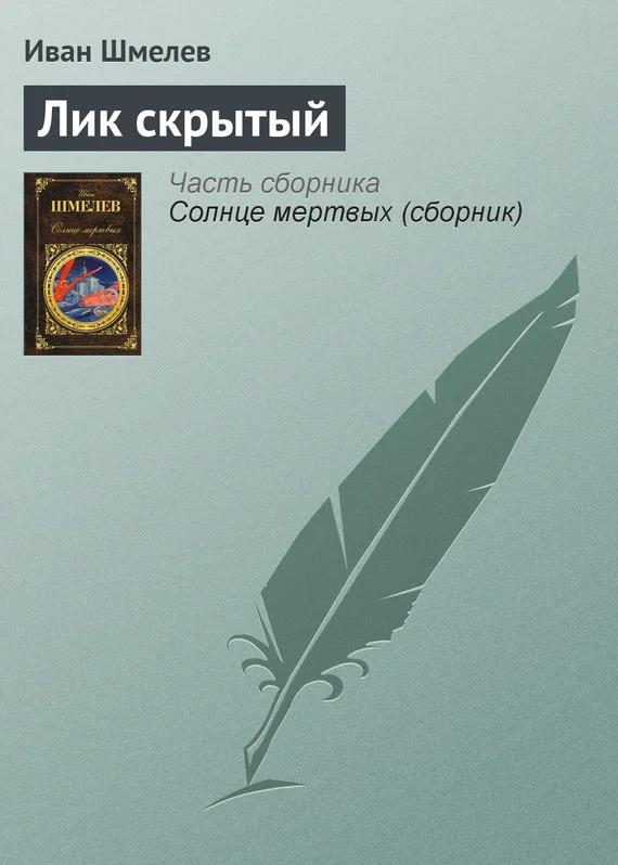 Обложка Лик скрытый