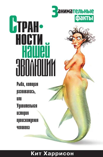 Обложка Странности нашей эволюции
