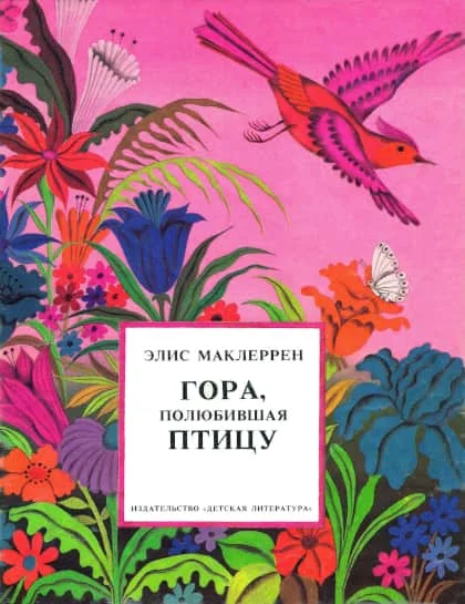 Обложка Гора, полюбившая птицу