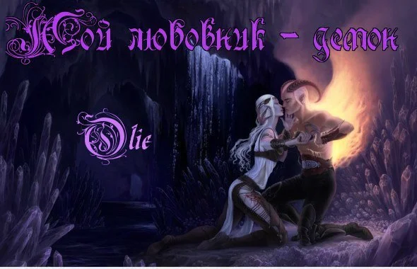 Обложка Мой любовник - демон (СИ)