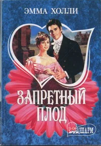 Обложка Запретный плод