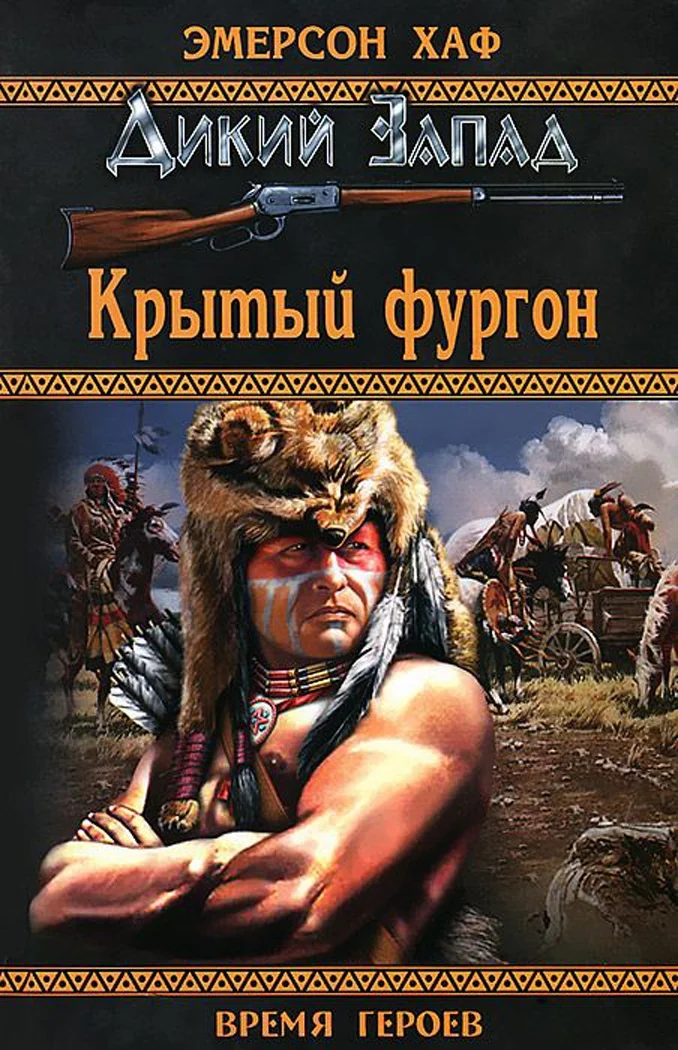 Обложка Крытый фургон