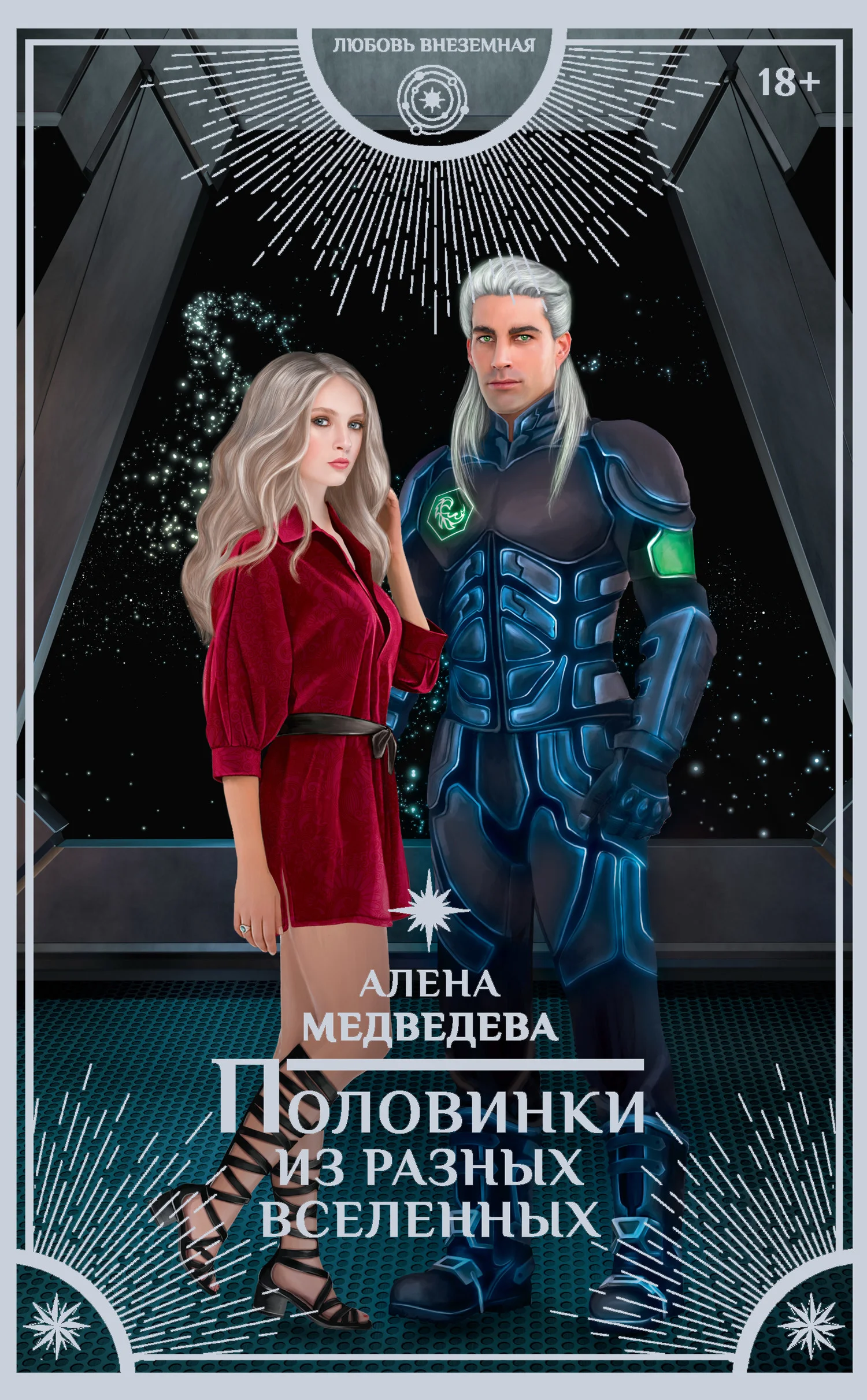 Обложка Половинки из разных вселенных