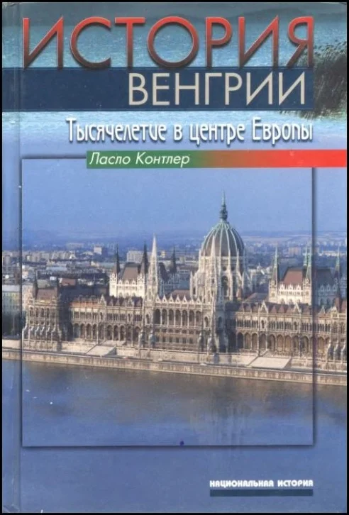 Обложка История Венгрии. Тысячелетие в центре Европы
