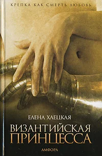 Обложка Византийская принцесса