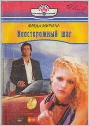 Обложка Неосторожный шаг