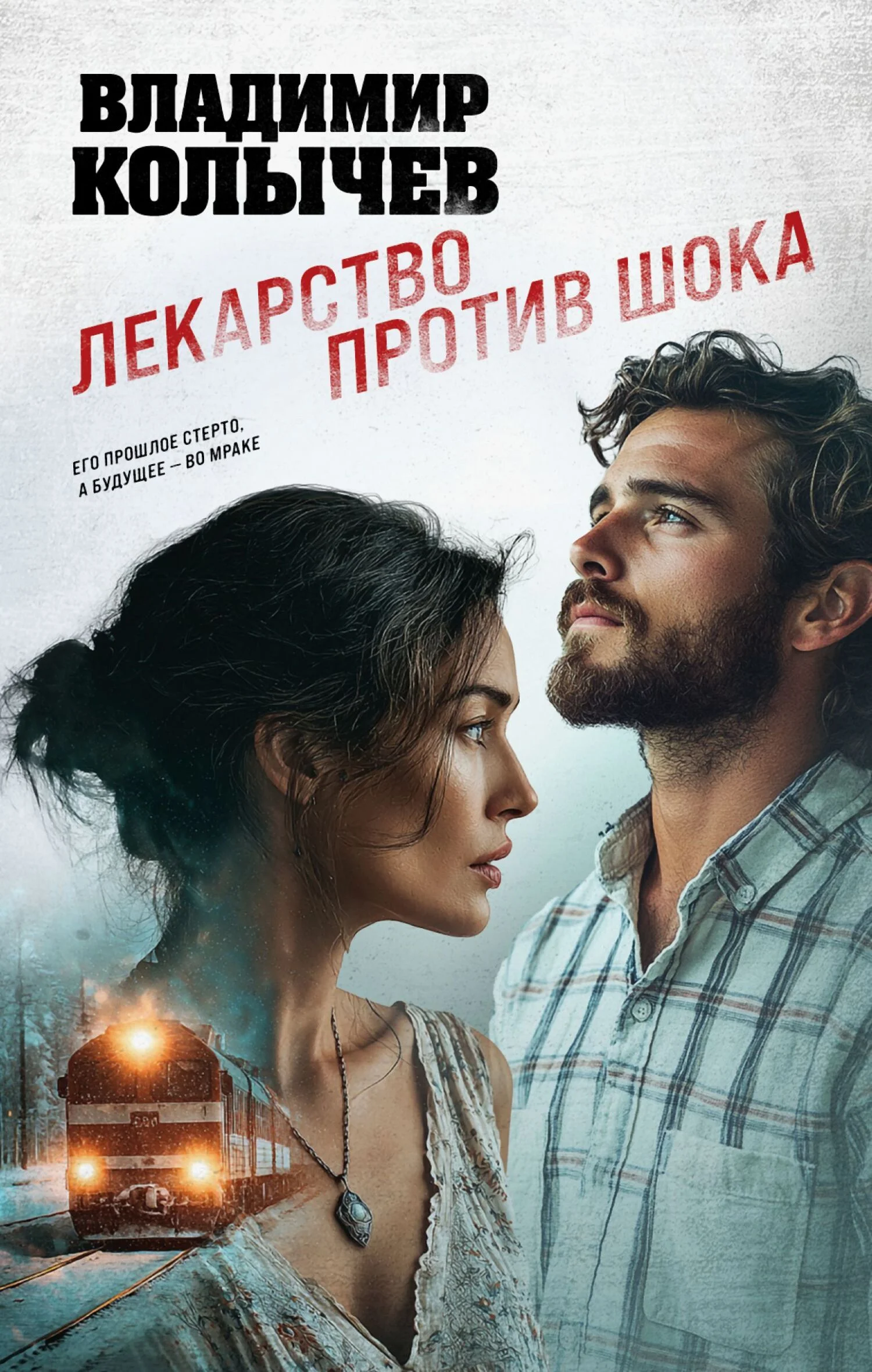 Обложка Лекарство против шока