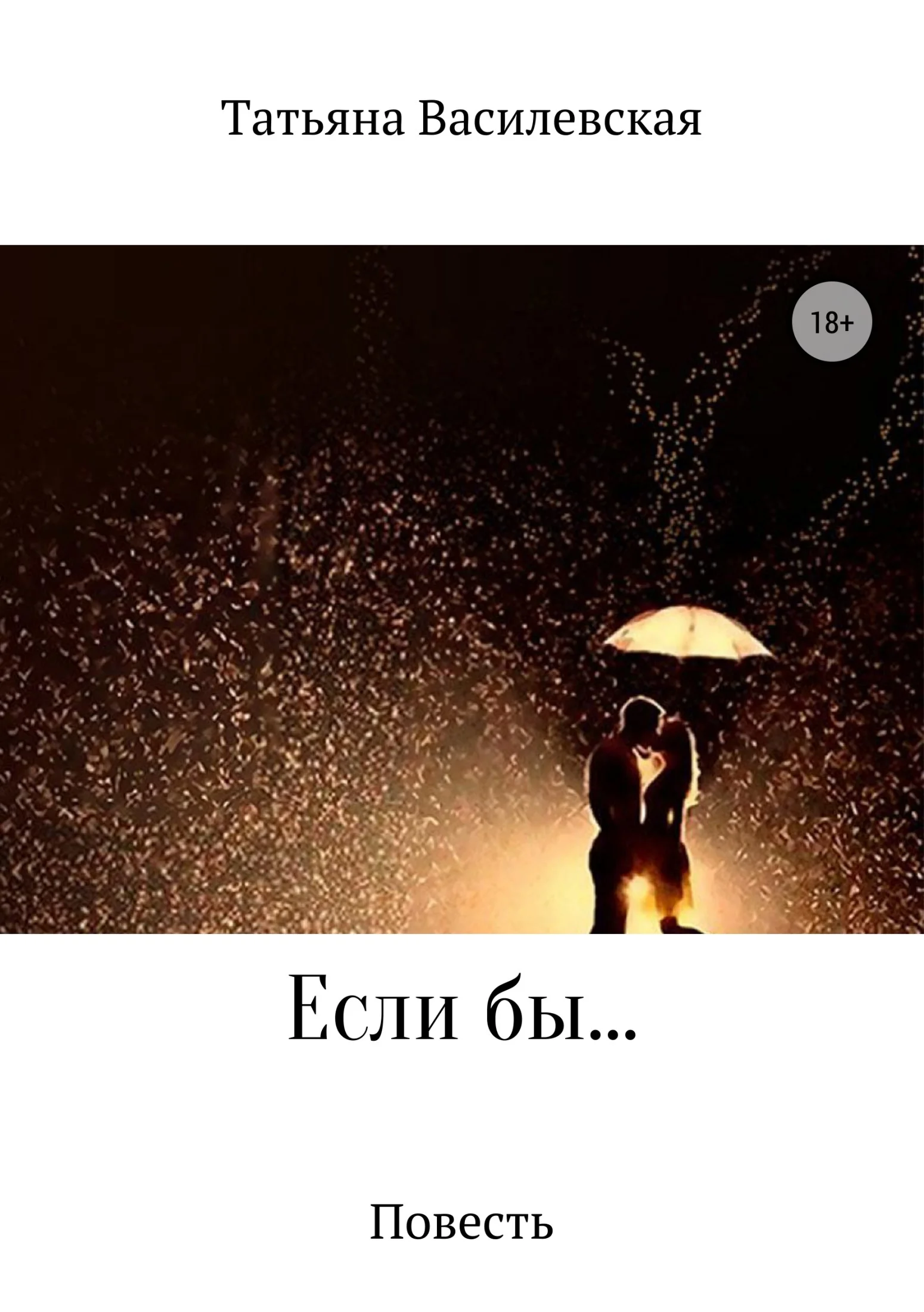 Обложка Если бы…