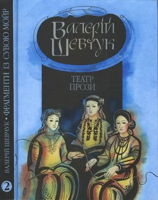 Обложка Фрагменти із сувою мойр. Частина 2. Театр прози
