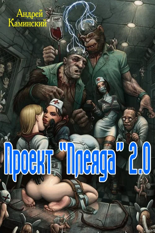Обложка Проект "Плеяда" 2.0