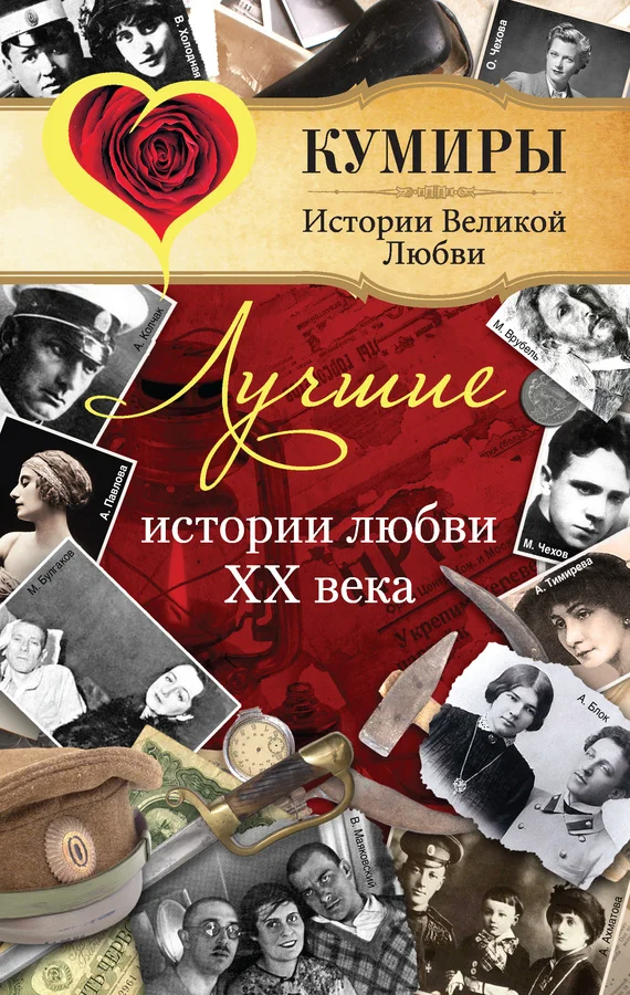 Обложка Лучшие истории любви XX века