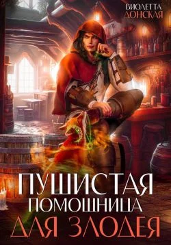 Обложка Пушистая помощница для злодея
