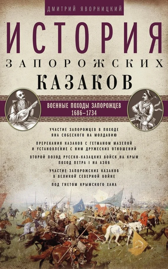 Обложка История запорожских казаков. Военные походы запорожцев. 1686–1734. Том 3