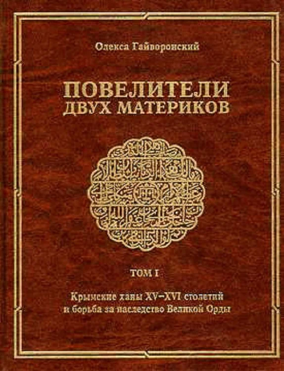 Обложка Повелители двух материков. Том. 1: Крымские ханы XV— XVI столетий и борьба за наследство Великой Орды