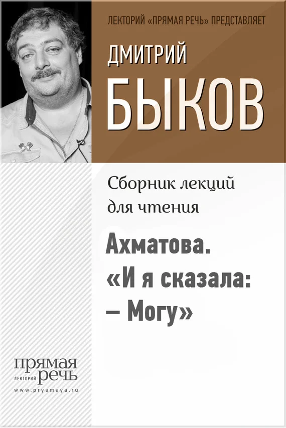 Обложка Ахматова. «И я сказала: – Могу»