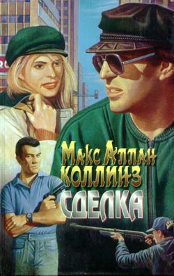 Обложка Сделка