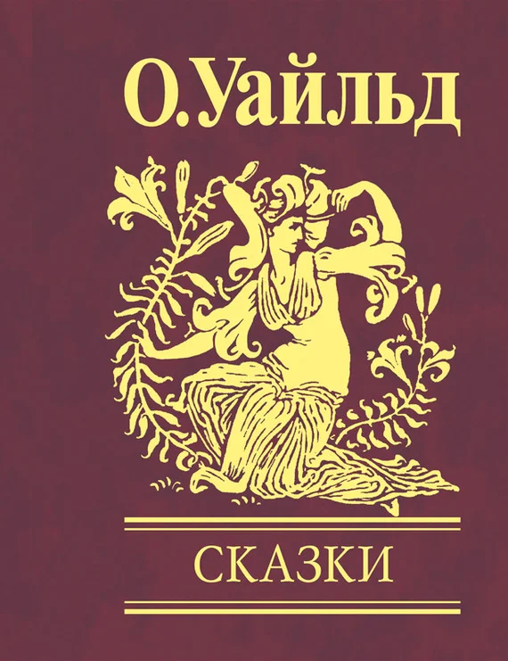 Обложка Сказки
