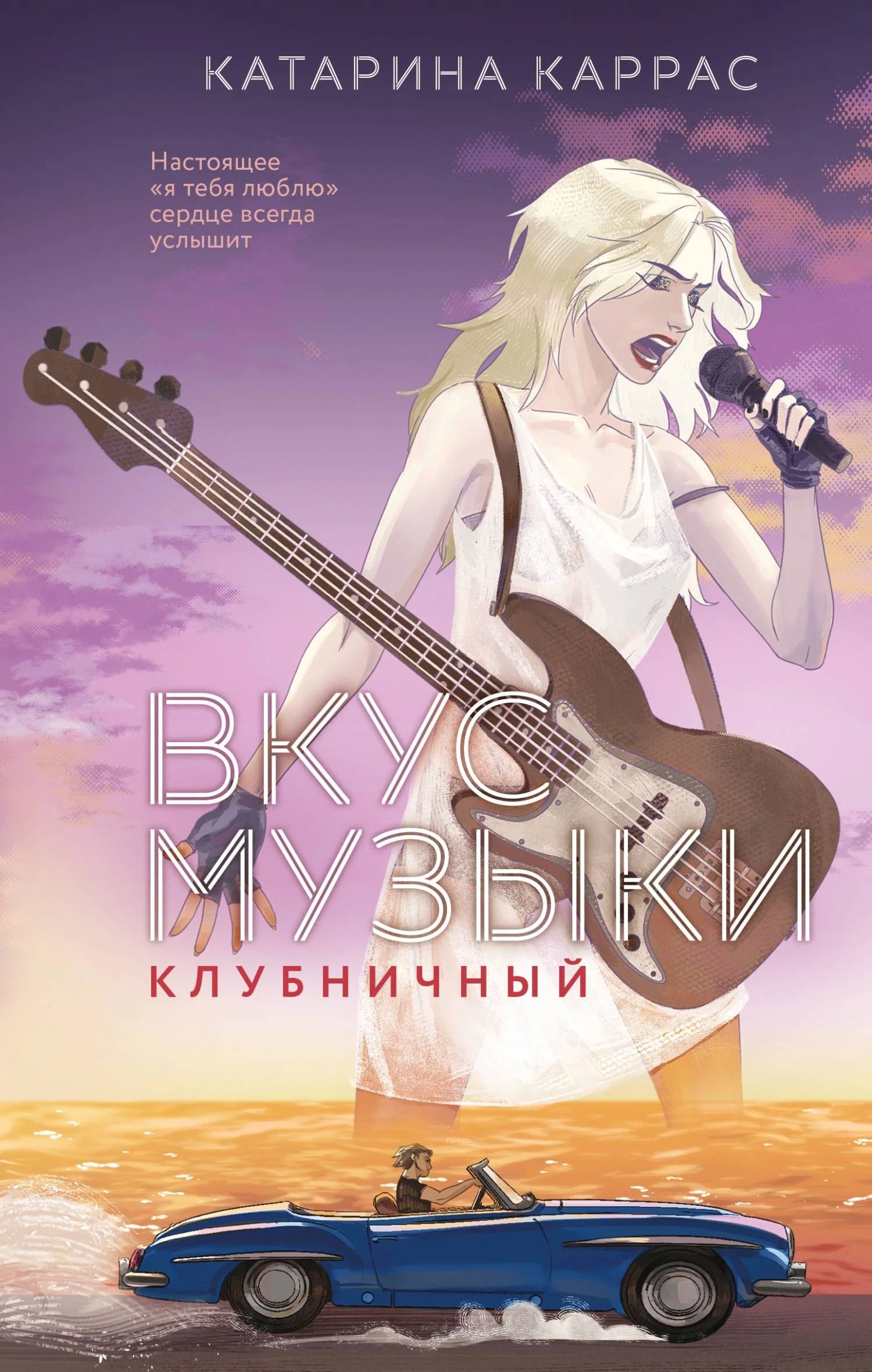 Обложка Вкус музыки. Клубничный