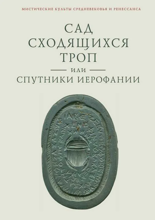 Обложка Сад сходящихся троп, или Спутники Иерофании. Вторая связка философических очерков, эссе и новелл