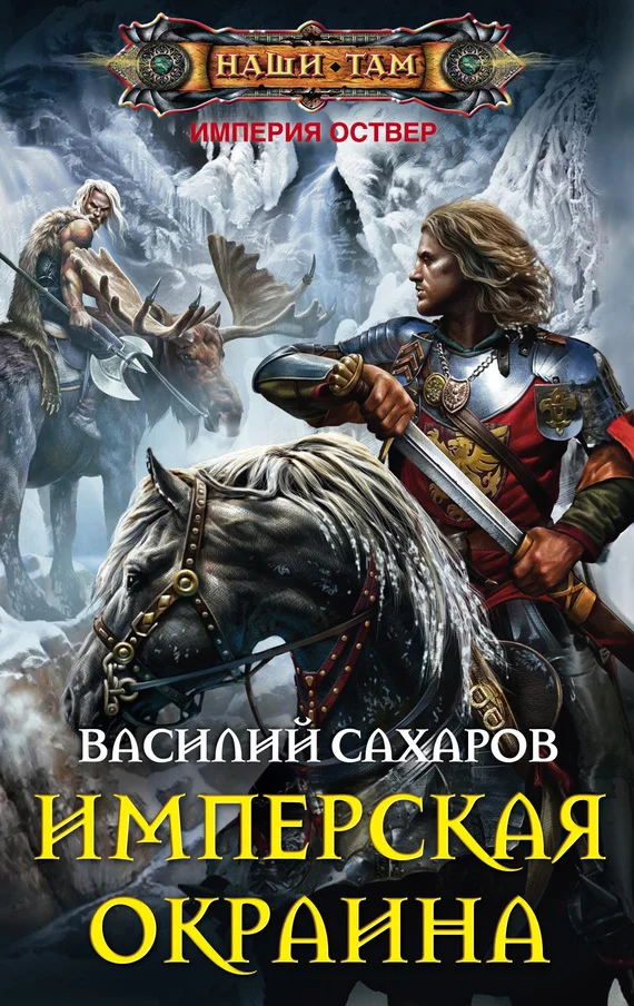 Обложка Имперская окраина