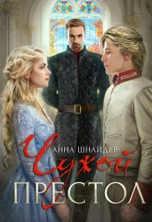 Обложка Чужой престол