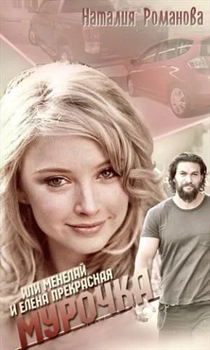 Обложка Мурочка, или Менелай и Елена Прекрасная