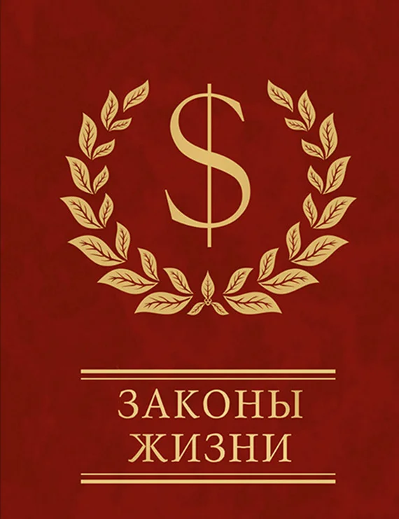 Обложка Законы жизни