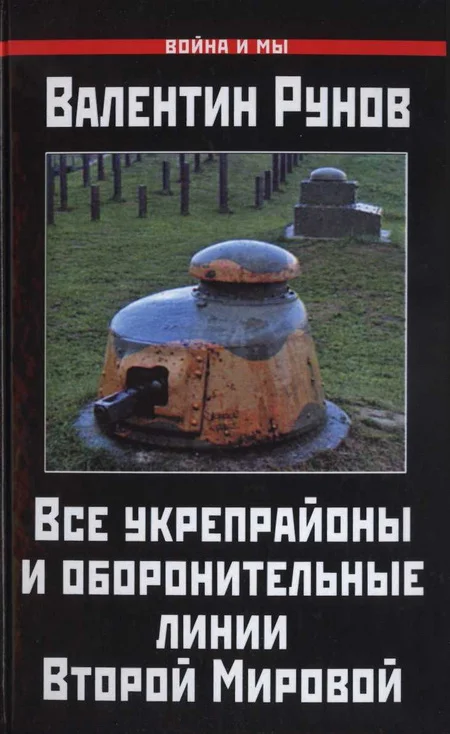 Обложка Все укрепрайоны и оборонительные линии Второй Мировой