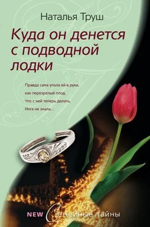 Обложка Куда он денется с подводной лодки