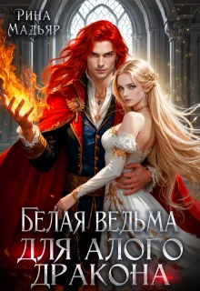 Обложка Белая ведьма для алого дракона