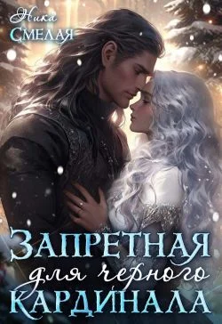 Обложка Запретная для чёрного кардинала