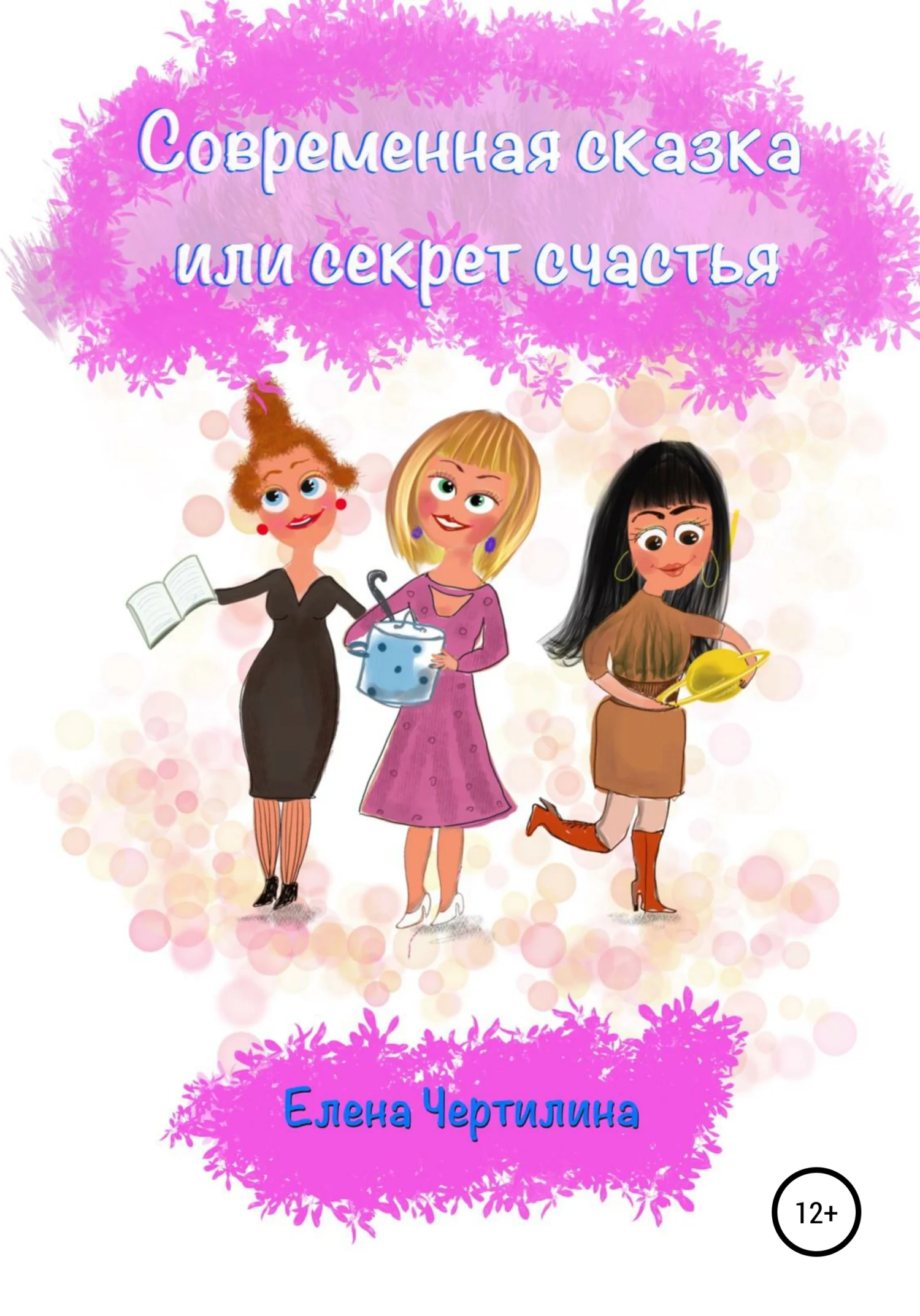 Обложка Современная сказка, или Секрет счастья