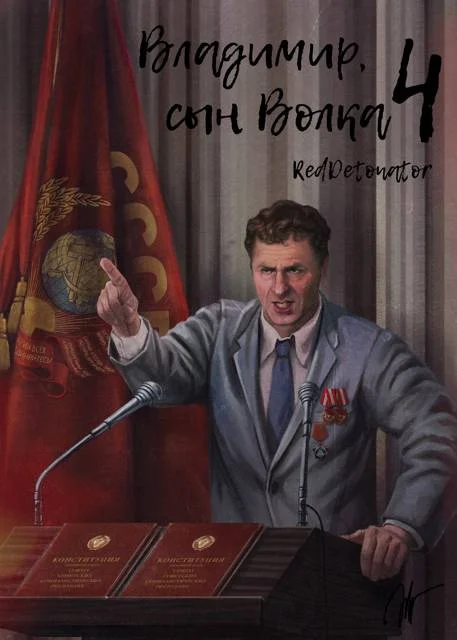 Обложка Владимир, Сын Волка 4