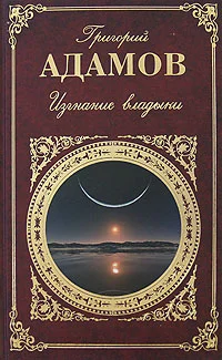 Обложка Изгнание владыки. Роман. Рассказы