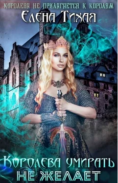 Обложка Королева умирать не желает