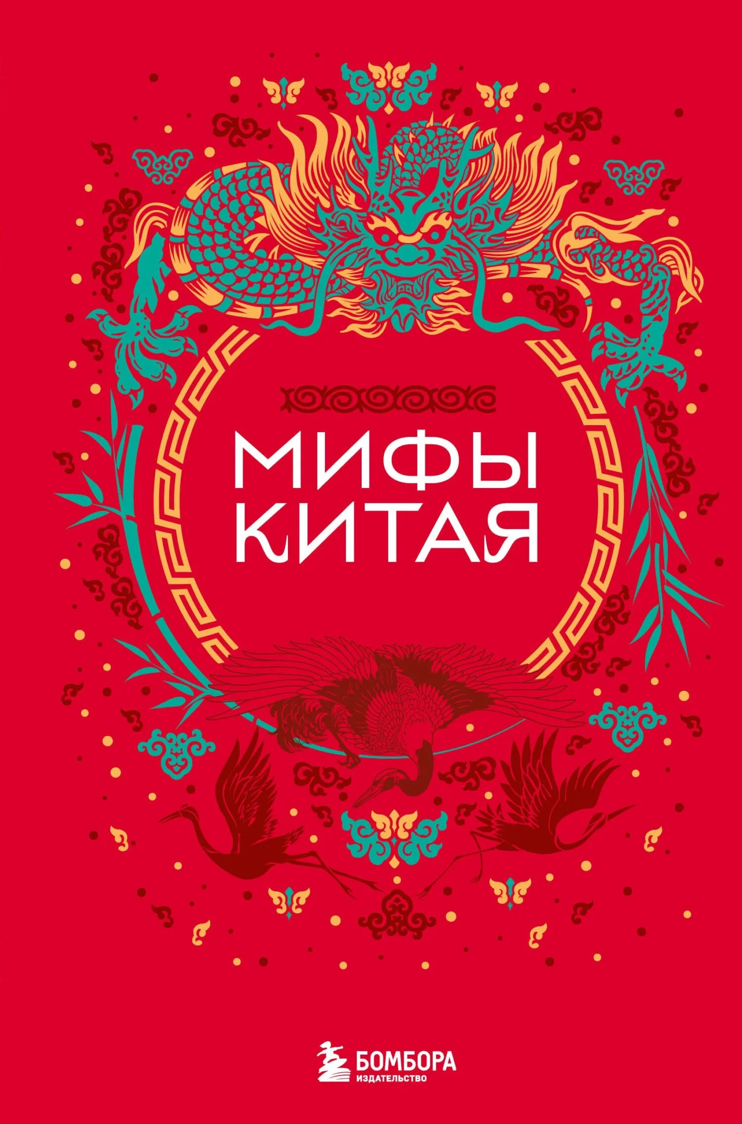 Обложка Мифы Китая