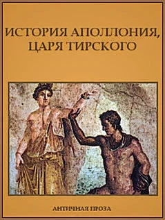 Обложка История Аполлония, царя Тирского