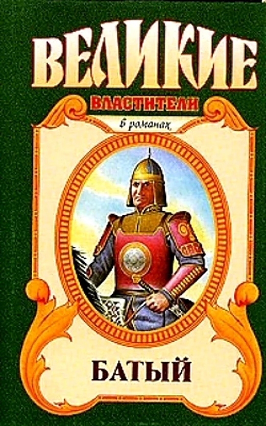 Обложка Батый. Полет на спине дракона