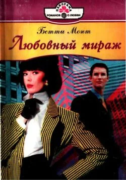 Обложка Любовный мираж
