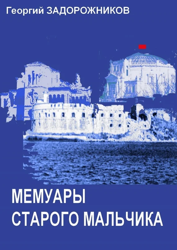 Обложка Мемуары старого мальчика (Севастополь 1941 – 1945)