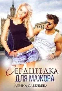 Обложка Сердцеедка для мажора