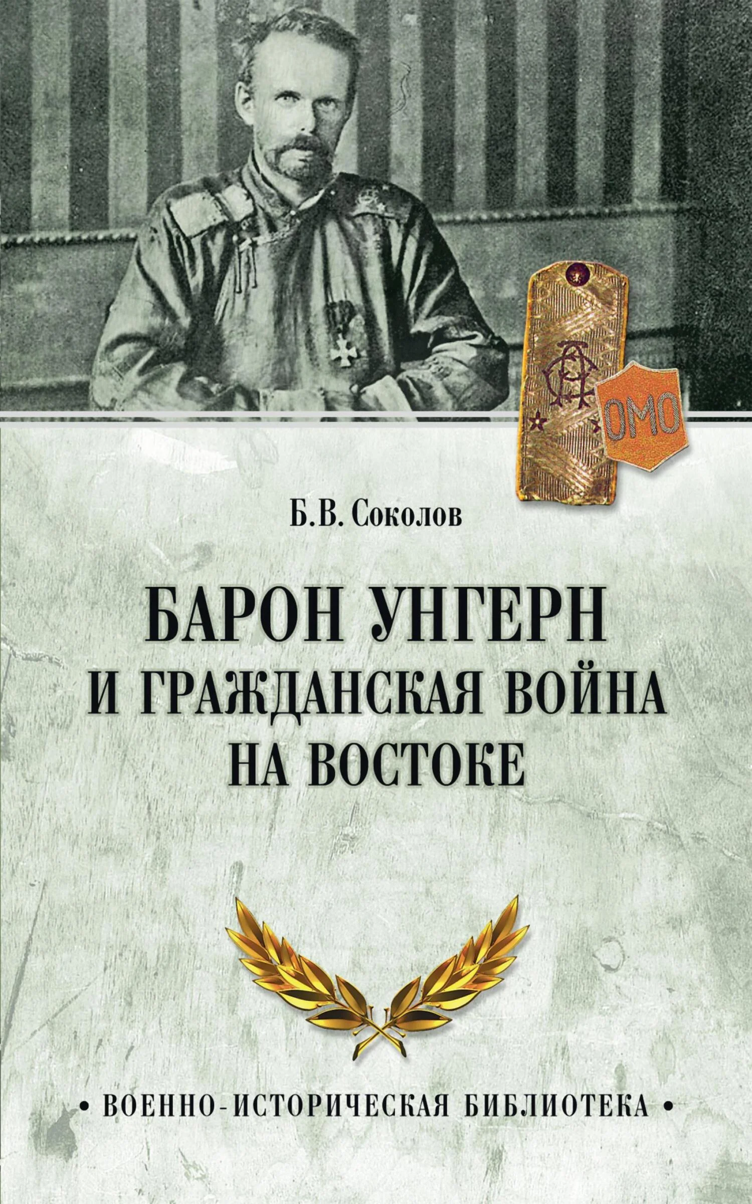 Обложка Барон Унгерн и Гражданская война на Востоке