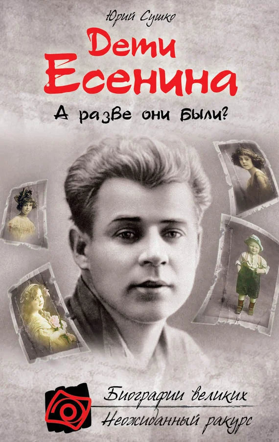 Обложка Дети Есенина. А разве они были?