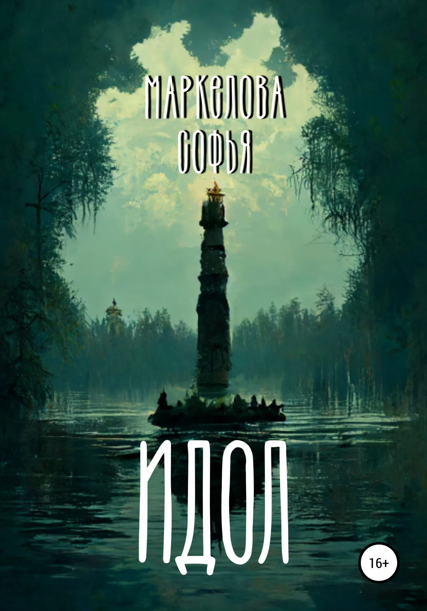 Обложка Идол