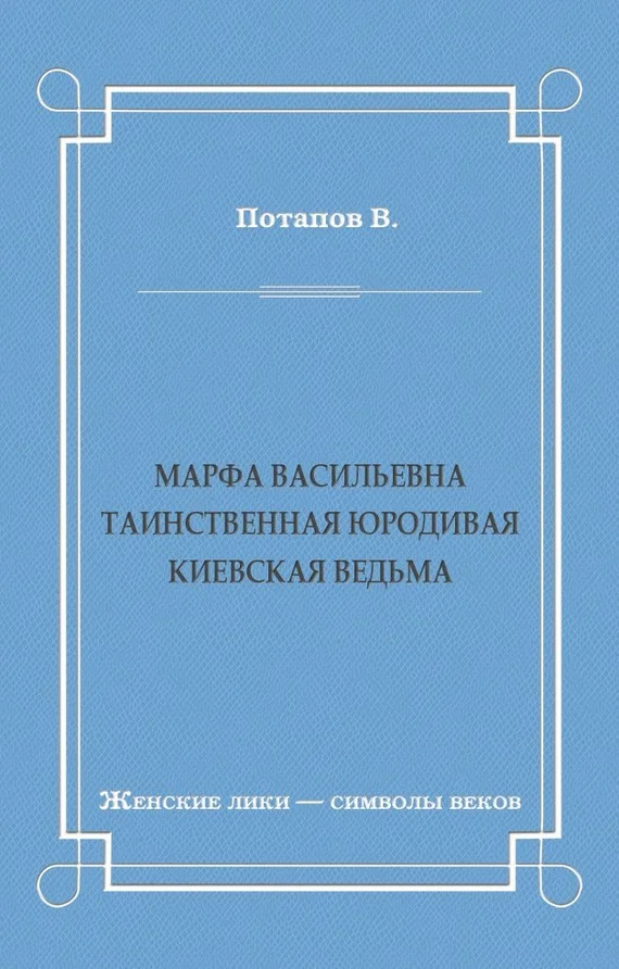 Обложка Марфа Васильевна. Таинственная юродивая. Киевская ведьма