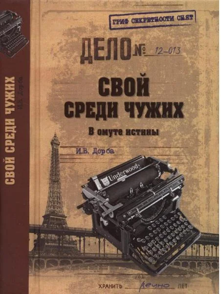 Обложка Свой среди чужих. В омуте истины
