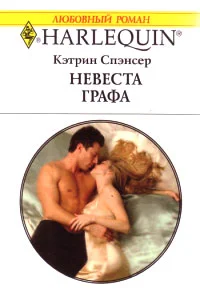 Обложка Невеста графа