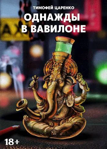 Обложка Однажды в Вавилоне